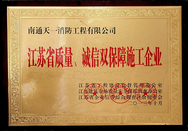 江蘇省質(zhì)量、誠信雙保障施工企業(yè)